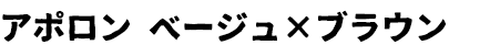 アポロン ベージュ×ブラウン