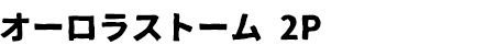 オーロラストーム 2P