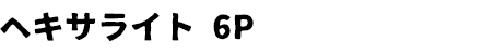 ヘキサライト 6P