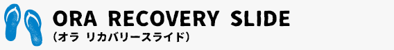 ORA RECOVERY SLIDE （オラ リカバリースライド）