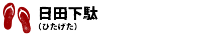 日田下駄 （ひたげた）