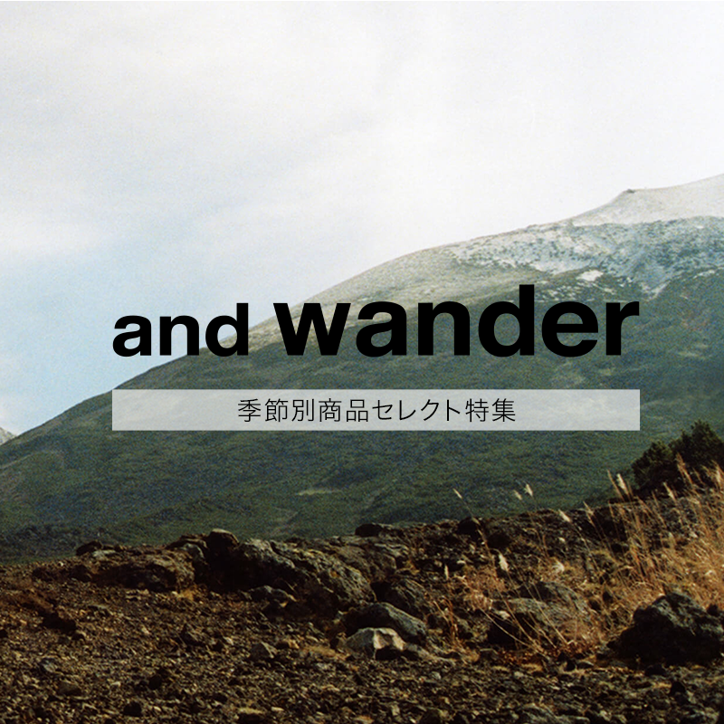 and wander 季節別商品セレクト特集