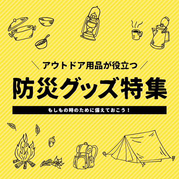 アウトドア用品が役立つ 防災グッズ特集