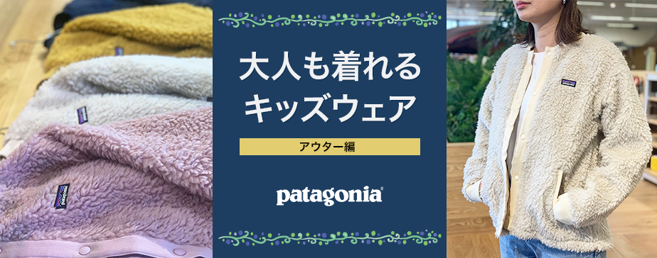 大人も着れるパタゴニアキッズウェア（アウター編）