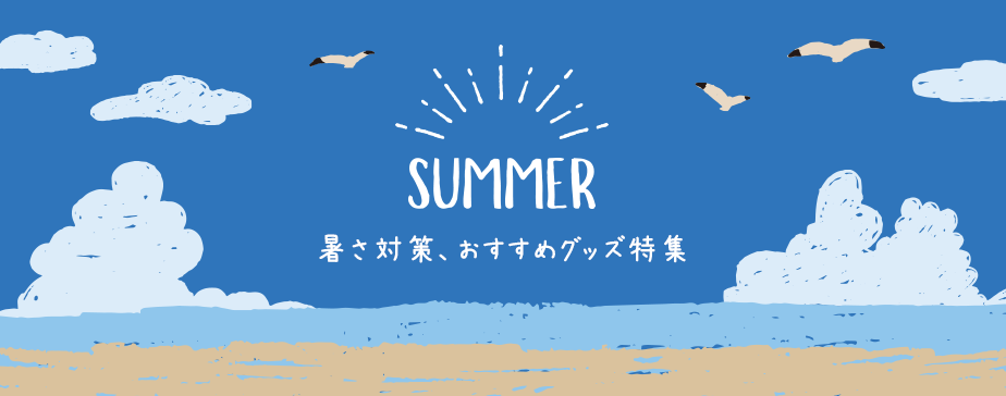 暑さ対策、おすすめグッズ特集