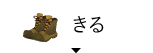 きる