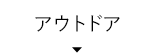 アウトドア