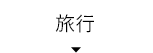旅行