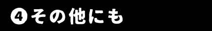 4.その他にも