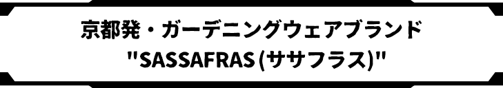 京都発・ガーデニングウェアブランド SASSAFRAS (ササフラス)