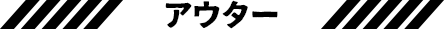 アウター