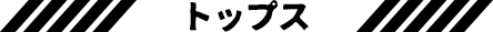 トップス