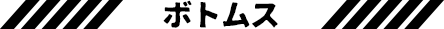 ボトムス