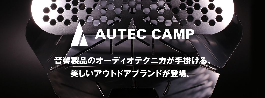 オーディオテクニカが手掛ける、アウトドアブランド　AUTEC CAMP オーテックキャンプ