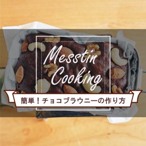 メスティンで簡単チョコブラウニーの作りかた