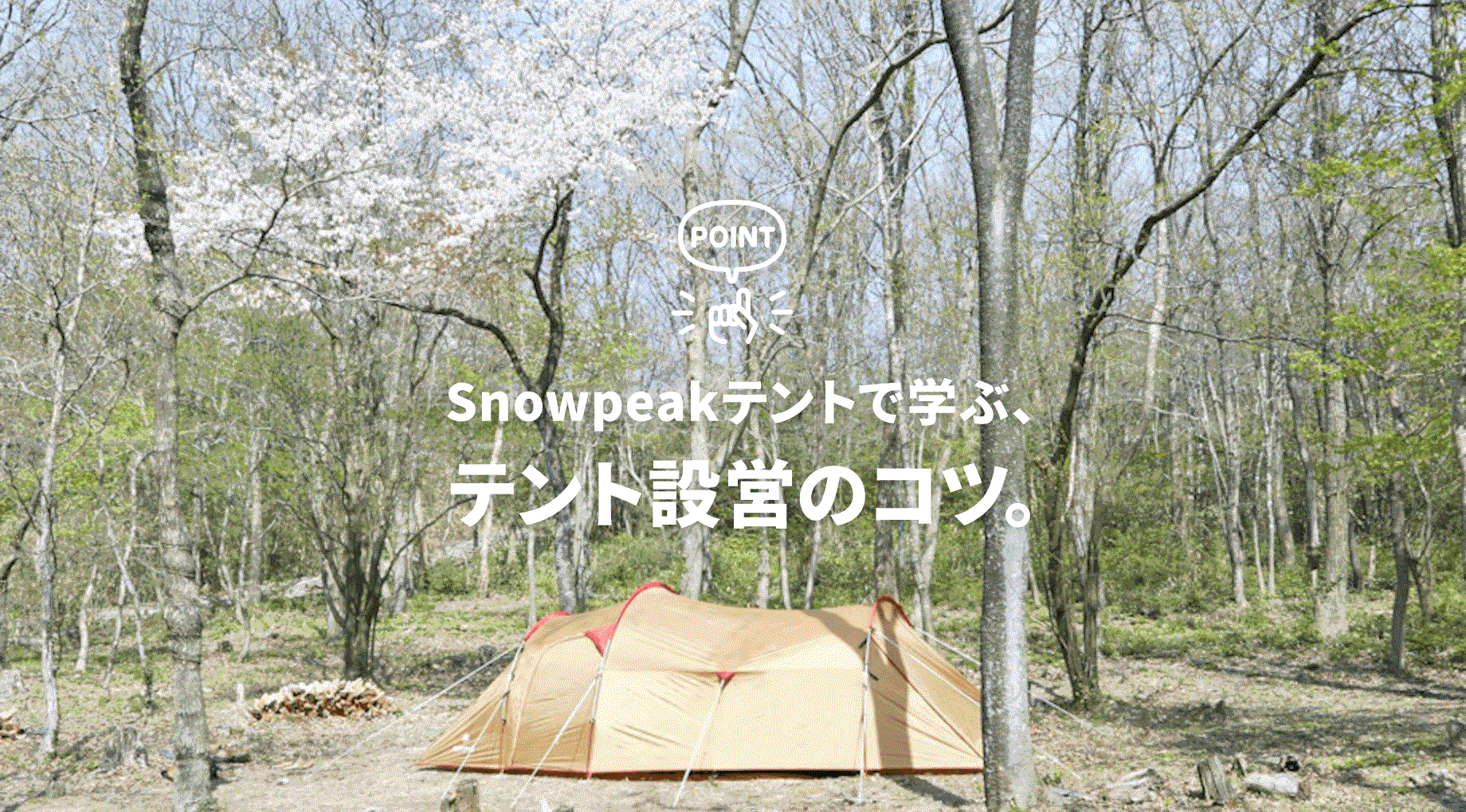 Snowpeakテントで学ぶ テント設営のコツ