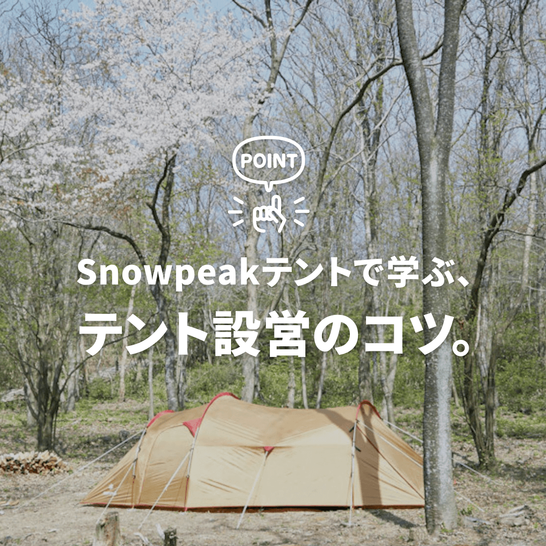 snowpeakテントで学ぶ、テント設営のコツ。
