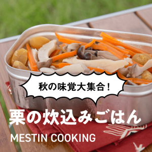 <span class="title">MESTIN COOKING Vol.1  秋の味覚大集合！栗の炊込みごはん</span>